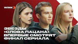 Звезды «Слова пацана» впервые смотрят финал сериала 2023 Wink