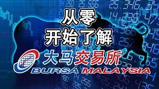 大马股票  大马交易所  BURSA  从零开始了解大马交易所