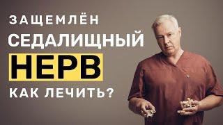 Защемлен седалищный нерв как лечить  Лечение ишиаса защемления седалищного нерва в Марьино Москва