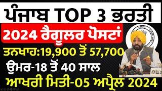 TOP 3 GOVERNMENT JOB VACANCY IN MARCH 2024  LATEST GOVT JOBS 2024  PUNJAB GOVT JOBS MARCH 2024