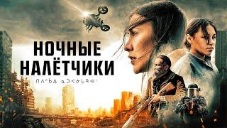 Ночные налетчики 2021. Смотреть онлайн русский трейлер к фильму