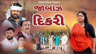 જાબાજ દિકરી   Jabaaz Dikri   Gujarati short film. @dharafilms7145