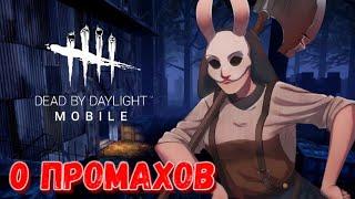 DBD MOBILE - 0 ПРОМАХОВ • DEAD BY DAYLIGHT MOBILE •