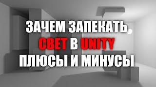 Зачем запекать свет в Unity - Реализм и оптимизация - Плюсы и минусы  Как создать игру Урок 129