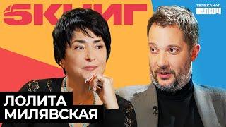 ЛОЛИТА МИЛЯВСКАЯ про уход со сцены любовь и страх смерти  5 Книг #интервью