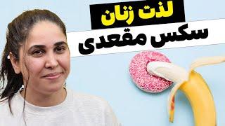 زنان رابطه مقعدی رو دوست دارند چون…