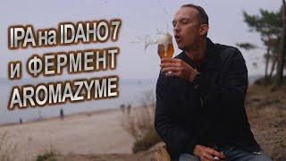 IPA на IDAHO 7 и фермент Aromazyme