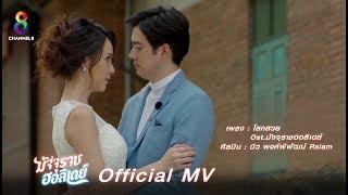 Official MV โลกสวย Ost.มัจจุราชฮอลิเดย์  บิว พงค์พิพัฒน์ Rsiam