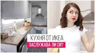 Кухня от IKEA  Заслужава ли си?
