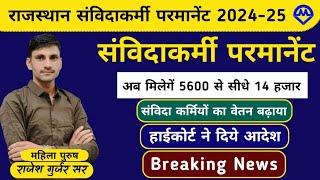 Rajasthan samvida karmi permanent news 2024 -25  Rajasthan Samvida Karmi today news