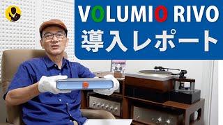 本気のオーディオ　ネットワークオーディオのグレードアップ　VOLUMIO RIVO 導入レポート 4分動画No253