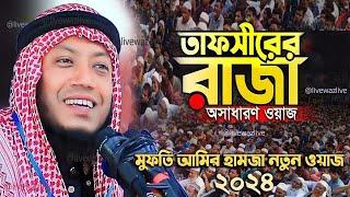 মুফতী আমির হামজা নতুন ওয়াজ ২০২৪। amir hamza  Mufti amir hamza new waz 2024