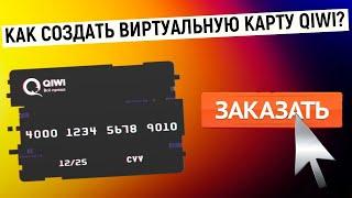 Как создать виртуальную карту QIWI