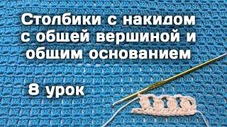 Вязание КРЮЧКОМ для начинающих  Столбики  с общей вершиной и основанием  8 урок