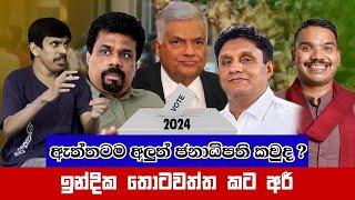 ඇත්තටම අලුත් ජනාධිපති කවුද...ඉන්දික තොටවත්ත කට  අරී  Chandana Kariyawasam @Wayama-