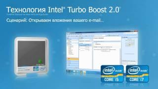 Видеообзор Intel Turbo Boost Technology 2.0