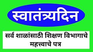 स्वातंत्र्यदिन  सर्व शाळांसाठी शिक्षण विभागाचे महत्त्वाचे पत्र 