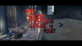 PUBG ДЛЯ СЛАБЫХ ПК?ЗАМЕНА ПАБГ?ОПТИМИЗИРОВАННЫЙ ПУБГ.КАК ИГРАТЬ В ПАБГ НА СЛАБЫХ ПК.MTAМТА.GTA 1.0