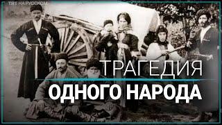 160 лет назад черкесов депортировали с исторических земель