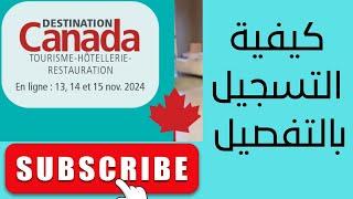 كيفية التسجيل بالتفصيل -  Destination Canada Tourisme-Hôtellerie-Restauration 2024