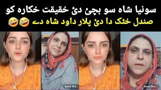 Sundal khattak aw Alisha 007 mor Sonia Shah sata de bacho na meenga now habar da de hapal de