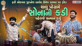 ફરી એકવાર જીગ્નેશ બારોટ ઉમેશ પરમાર પર ફિદા ચાલુ પ્રોગ્રામે સોનાની કડી પહેરાવી સન્માન કર્યુ