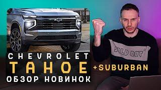 Новые Chevrolet Tahoe и Suburban 2024  Китайским Танкам до них как до Луны