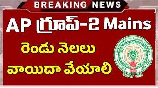 AP గ్రూప్-2 మెయిన్స్ వాయిదా వేయాలి  APPSC Group-2 Mains 2024 Update