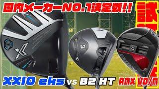 国内最強ドライバーはどれだ！？『XXIO eks2024 』vs 『B2HT』『RMX VDM』