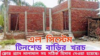 এল সিস্টেম এই বাড়িটির গাঁথুনি পর্যন্ত কত টাকা খরচ হয়েছে।