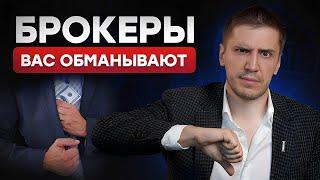 Как брокеры НАЖИВАЮТСЯ на ВАШИХ инвестициях?