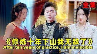 He practiced for ten years and surpassed his master who had practiced for ten thousand years.