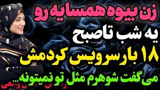 زن همسایه بهم چیزی رو گفت که…#داستان_واقعی #رادیو_داستان  #پادکست