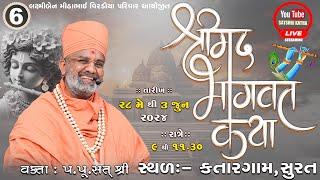 Live Day-6 શ્રીમદ્દ ભાગવત કથા કતારગામ -સુરત By Satshri #satshribhagvatkatha #satshrilive