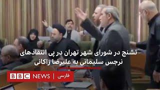تشنج در شورای شهر تهران در پی انتقادهای نرجس سلیمانی به علیرضا زاکانی
