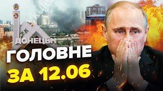 У Криму ПАЛАЮТЬ ППО. Путін ЗГАНЬБИВСЯ про Рюриків. Приліт по ФСБ в ДОНЕЦЬКУ  Новини сьогодні 12.06