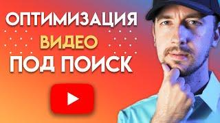 Оптимизация видео. Как попадать в поиск на YouTube чаще.