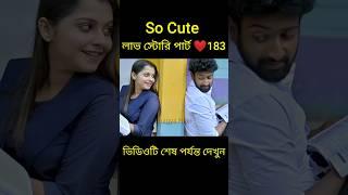 So Cute লাভ স্টোরি পার্ট ️183 bangla love story #shorts#yt shorts#love#facts#bhagya nijei