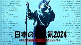 【広告なし】有名曲J-POPメドレー邦楽 ランキング 2024日本最高の歌メドレーYOASOBI DISH Official髭男dism 米津玄師 スピッツ Ado