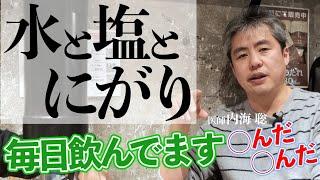 【水と塩】水+塩+にがりを毎日飲むこと #内海聡 #塩 #健康