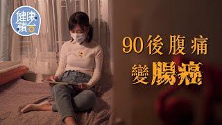 90後女生腹痛變腸癌 癒後拒再當工作狂 嘆年輕人患癌壓力大：「請病假當你偷懶」 #健康蘋台─果籽 香港 Apple Daily─原刊日期：20210515