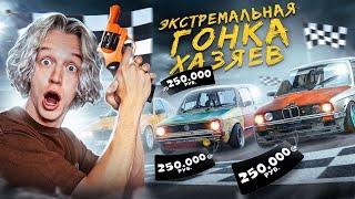 ХАЗЯЙСКИЕ ГОНКИ  Купили 3 машины за 250 000₽