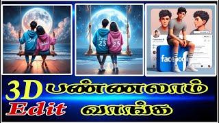 இது ரொம்ப Easy தான் 3D AI Social Media image Unlocking the Secrets