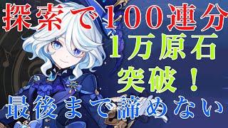 【原神】限界まで探索してフリーナガチャに備える【無限探索編】#⑤