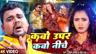 #Video  कबो ऊपर कबो नीचे  #Chandan Chanchal #Neha Raj  Ft. Trishakar Madhu  #Bhojpuri Song 2024