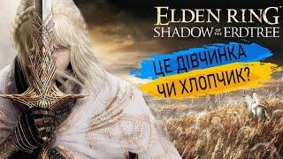  Elden Rings Shadow of the Erdtree  українською  26.06.2024 \ Душимося на NG++++