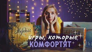 Игры которые комфортят