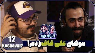 The MidNight S2 E12 Hosein Keshavarz HairStylist  موهای علی قاف زدم