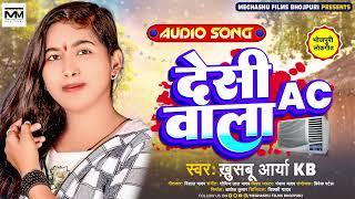 #गर्मी_स्पेशल  देशी AC वाला  #Khushbu Arya KB का सुपरहिट #भोजपुरी गाना  Bhojpuri Hit Song 2023