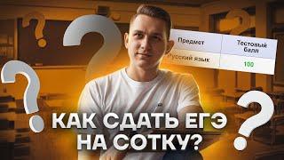 Как сдать ЕГЭ на сотку?  Русский язык ЕГЭ 2023  Умскул